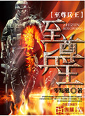 《至尊兵王》封面
