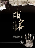《阴客》封面