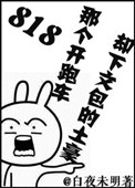 《818那个开跑车却下文包的土豪》封面