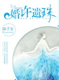 《婚许遗珠》封面