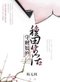 《守财奴的种田生活》封面