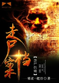 《走尸档案》封面