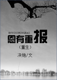 《恩有重报（重生）》封面