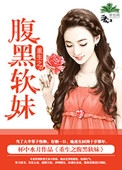 《重生之腹黑软妹》封面