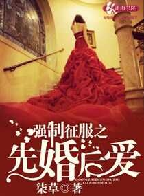 《强制征服之先婚后爱》封面