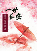 《一世长安（双重生）》封面