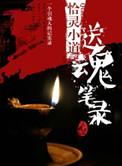 《送魂笔录》封面