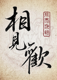 《相见欢》封面