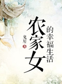 《农家女的幸福生活》封面