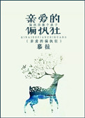 《亲爱的偏执狂》封面