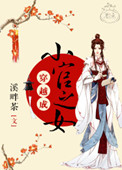 《穿越成小官之女》封面