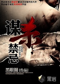 《谋杀禁忌》封面