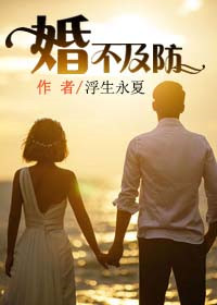 《婚不及防》封面
