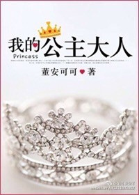 《我的公主大人》封面