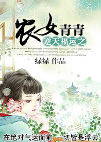 《逆天福运之农女青青》封面