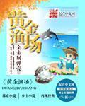 《黄金渔场》封面
