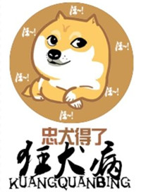 《忠犬得了狂犬病》封面