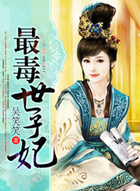 《最毒世子妃》封面