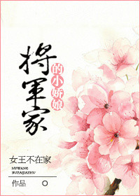 《将军家的小娇娘》封面