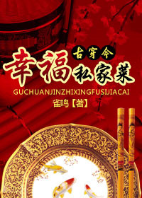 《幸福私家菜》封面