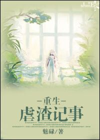 《重生虐渣记事》封面