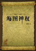 《海图神权》封面