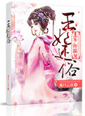 《王妃还俗王爷请接驾》封面