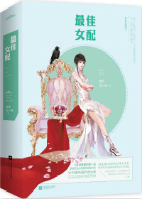 《最佳女配（快穿）》封面