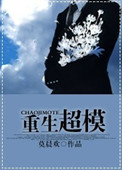 《重生超模》封面