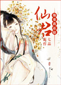 《仙君他要我还债》封面