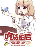 《[重生]吃货影后》封面