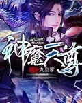 《神魔天尊》封面