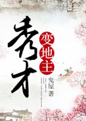 《秀才变地主》封面