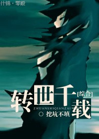《[综合]转世千载》封面