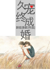 《久宠终成婚》封面