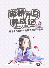 《傲娇竹马养成记》封面