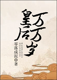 《皇后万万岁》封面