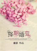 《择期婚变》封面