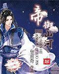 《帝御山河》封面