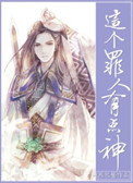 《这个罪人有点神》封面