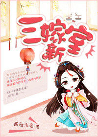 《三嫁新室》封面