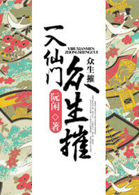 《一入仙门众生摧》封面