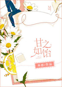 《甘之如饴》封面