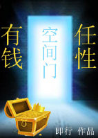 《空间门之有钱任性》封面