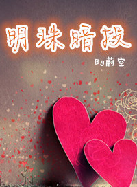 《明珠暗投》封面