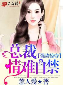 《强势掠夺：总裁，情难自禁》封面