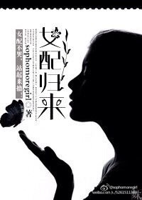 《女配归来》封面