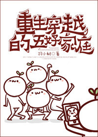 《重生穿越的五好家庭》封面