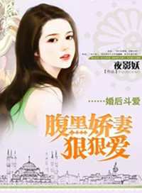 《婚后斗爱：腹黑娇妻狠狠爱》封面