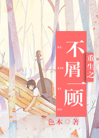 《重生之不屑一顾》封面